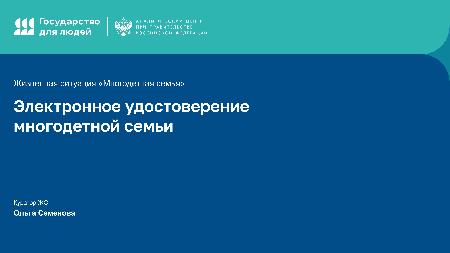 Информация для многодетных семей